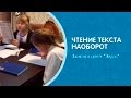 Занятие в центре #Эйдос. Чтение текста наоборот. Выпускник Инструкторского курса Роман Горлов.