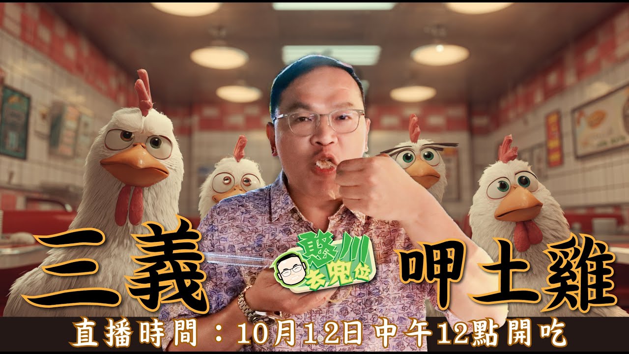 [憨川去兜位]EP 60 三義吃土雞！這禮拜川哥要來吃他的最愛～大家記得跟上啊！#憨川 #憨川去兜位 #美食 #王義川 #台灣 縮圖
