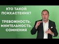 Психастеник. Тревожно-сомневающийся тип личности. 1 Часть.