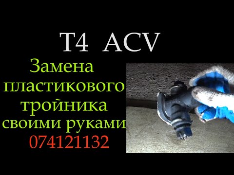 Т4 тройник ОЖ на ACV  *064