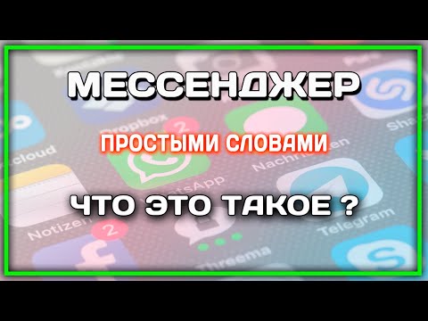 МЕССЕНДЖЕР ЧТО ЭТО ТАКОЕ ПРОСТЫМИ СЛОВАМИ ?