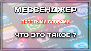 Что такое мессенджер на телефоне