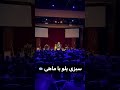 سبزی پلو با ماهی کنسرت شاهین نجفی 
