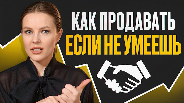 Клиенты покупают сами! / Как правильно продавать в 2025?