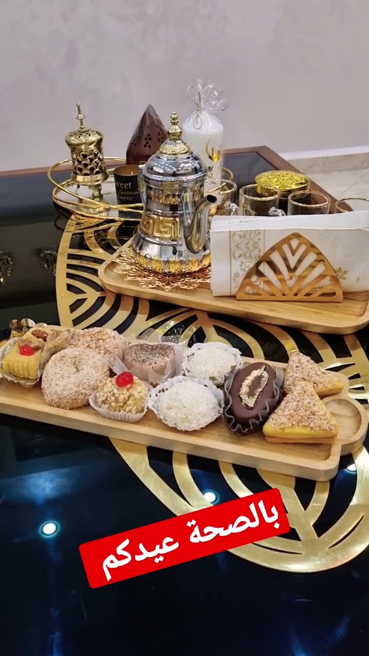 صباحكم مبارك و عيدكم مبارك