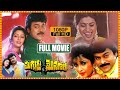 Mugguru Monagallu Telugu Full Length HD Action/Comedy Entertainer || Chiranjeevi || TFC Movies