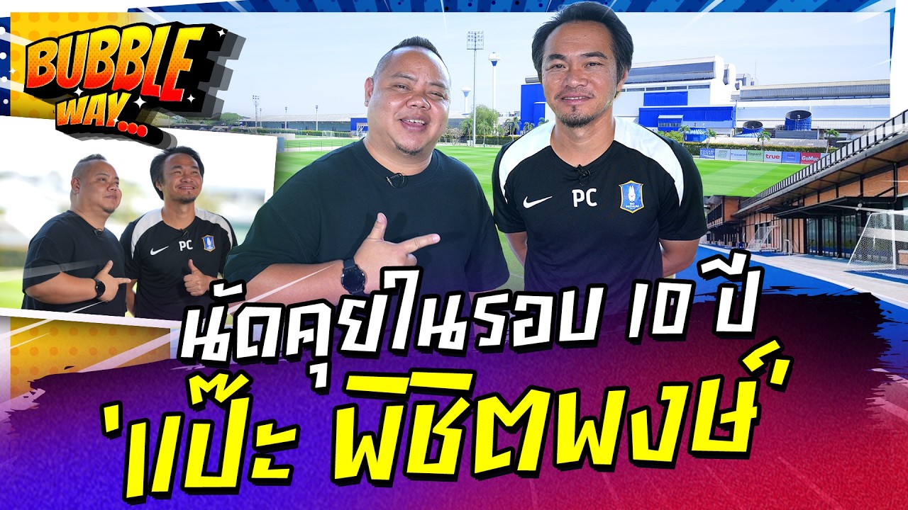 BUBBLE WAY | EP.102 | นัดคุยในรอบ 10 ปี ‘แป๊ะ พิชิตพงษ์’