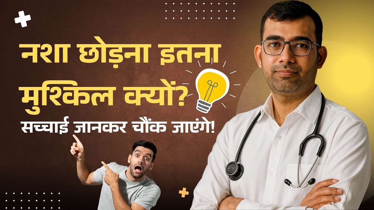 नशा छोड़ना इतना मुश्किल क्यों है? | Addiction Science & Treatment Challenges| Psychiatrist