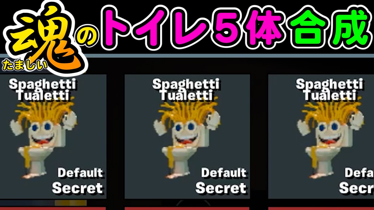 同じモンスター５体合成まとめvol7【ブレインロット,替え歌】