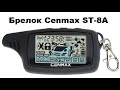 Брелок Cenmax ST-8A