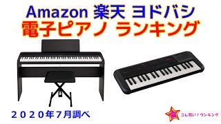 電子ピアノ（キーボード） 人気ランキング Amazon 楽天 ヨドバシ