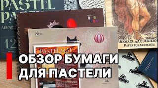 картинка: Дешевая или дорогая? Обзор бумаги для пастели, Canson, Nuance, Pastelmat, Малевичь и другие.