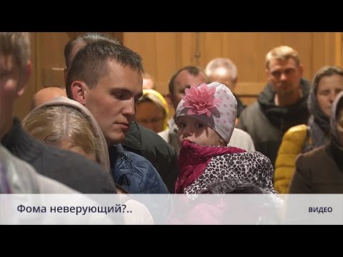 Фома неверующий?..