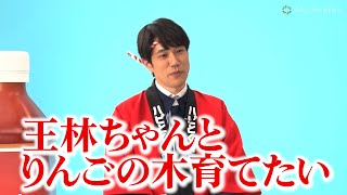 松山ケンイチ、新たにやってみたいことは「王林と一緒にりんごの木育てたい」　ローソン新TV CM「ハピとく祭 パン」篇 1