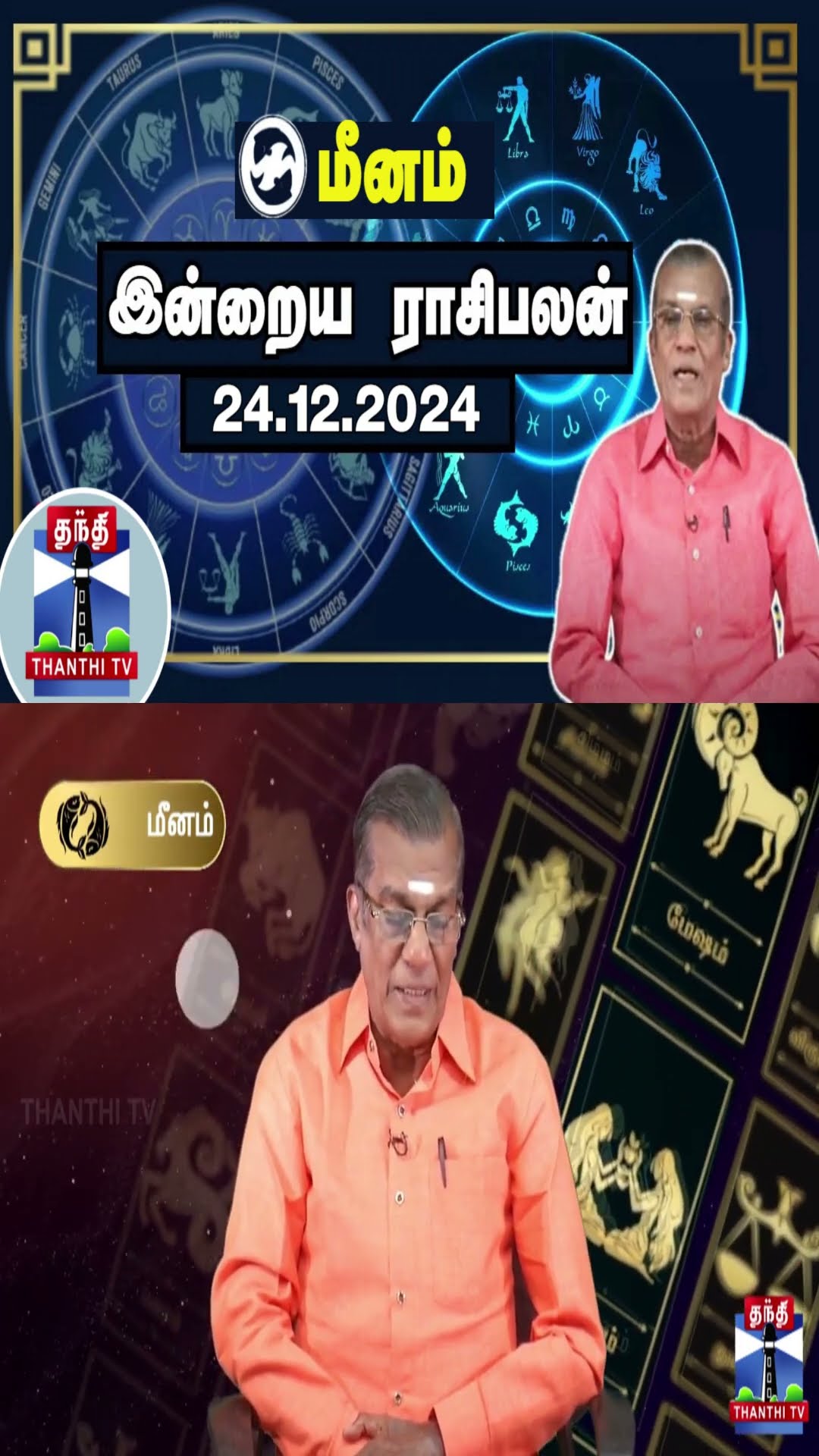 மீனம்  இன்றைய ராசிபலன் - 24.12.2024 | Indraya Raasipalan | ஜோதிடர் சிவல்புரி சிங்காரம்