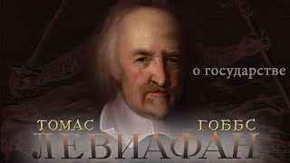 Томас Гоббс - Левиафан. Часть 2. О Государстве (Аудиокнига)