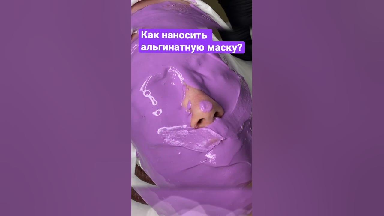 Альгинатная маска в домашних условиях: как разводить и наносить - YouTube
