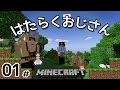 #01 【マインクラフト】 はたらくおじさん 【配信ろくが】