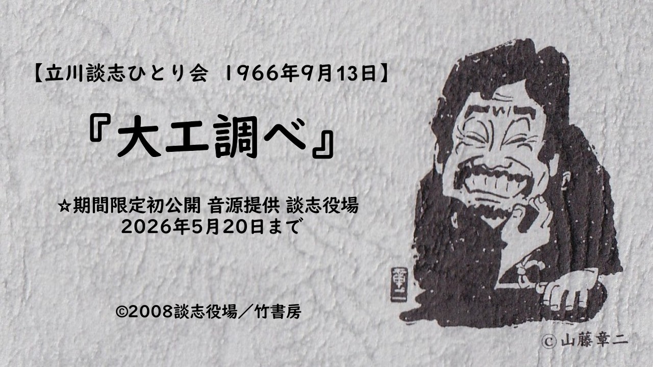 立川談志　落語DVDムック (『大工調べ』『三軒長屋』)。 立川談志落語ベスト10 第4位！三軒長屋 - YouTube