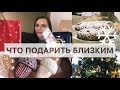 ЧТО ПОДАРИТЬ НА НОВЫЙ ГОД И РОЖДЕСТВО