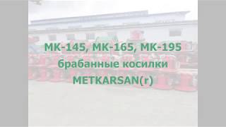 Турецкие косилки MK-145, MK-165, MK-195