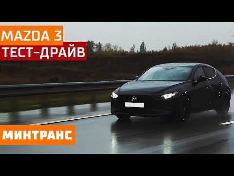 Тест-драйв Mazda 3: куда ты мчишься? Минтранс.