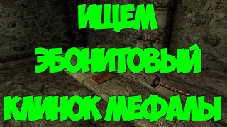 Skyrim: Эбонитовый клинок Мефалы Артефакты даэдра