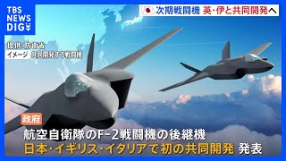 【速報】空自次期戦闘機　英・伊との共同開発で正式合意発表｜TBS NEWS DIG