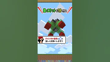 ロケット マイクラ