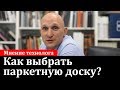 Как выбрать паркетную доску?