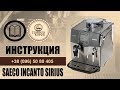 Saeco Sirius Incanto инструкция просто