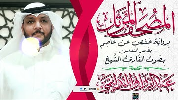 سورة الواقعة بصوت القارئ الشيخ عبد الرزاق الدليمي بقصر المنفصل برواية حفص عن عاصم
