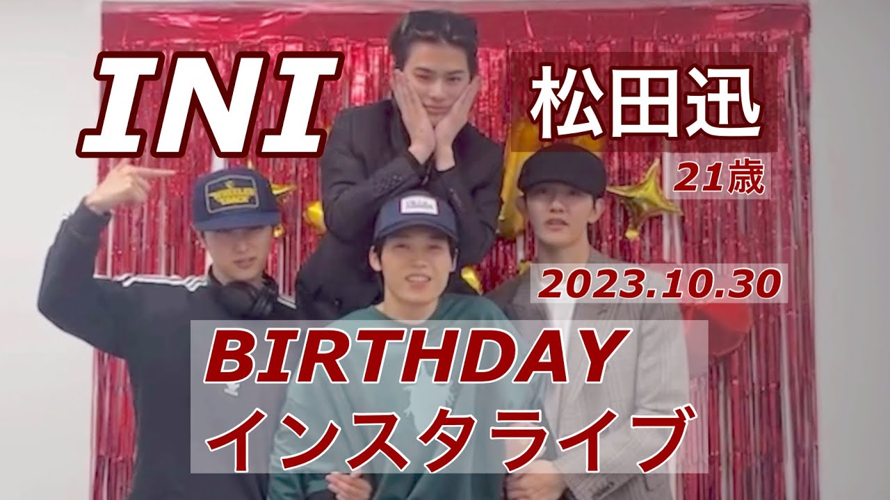 【INInstalive】20231030 INI 松田迅 バースデーインスタライブ