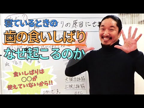 【 歯を食いしばるのはなぜ？ 】寝ている時に食いしばるのは、使えていない筋肉があるからです！