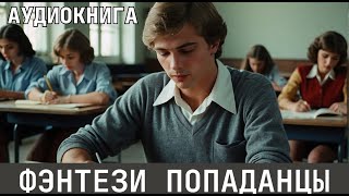 Аудиокнига - Фэнтези про попаданцев.