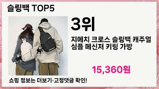 💎슬링백 이거 사도 될까?💎 확실한 답 알려드립니다!