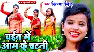 किरण सिंह ( Video ) | चईत में आम के चटनी | Chait Ke Chatni | #Kiran Singh | Bhojpuri Chaita Song
