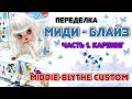 Кастом МИДИ-БЛАЙЗ. Часть 1. Карвинг