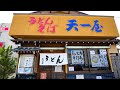 驚異的な人気を誇る北陸のうどんそば屋４選：天ぷら・かつ丼