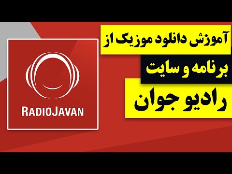 تصویری: نحوه ضبط موسیقی از رادیو