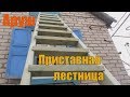 Лестница приставная.