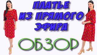 картинка: Платье из штапеля с оборками на лифе и по окату - ОБЗОР