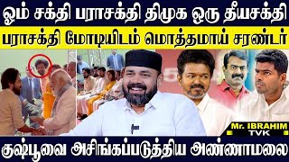 ஓம் சக்தி பராசக்தி திமுக தீயசக்தி...மோடியிடம் சரண்டர் ஆன பராசக்தி டீம்! RAWTHER IBRAHIM | TVK | DMK