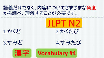 JLPT N2 Vocabulary Questions and Answers | Sample JLPT Questions and Answers | JLPT N2 漢字 | KANJI
