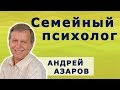 Молодая семья на приёме у семейного психолога. Андрей Азаров.