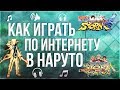 СКАЧИВАНИЕ + УСТАНОВКА НАРУТО ШИПУДЕН ШТОРМ 4 и Революшен для игры по Интернету / ПОЛНЫЙ ОБЗОР