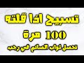 تسبيح شهر رجب سبحان الاله الجليل مكررة 100 مرة تحصل فيه ثواب الصيام في رجب