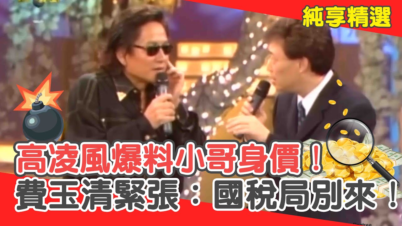 忠孝東路整排他房子！高凌風爆料小哥身價！費玉清緊張：國稅局別來！【費玉清時間】純享段子 EP64｜高凌風