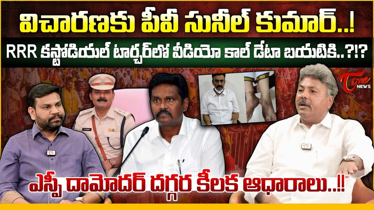 విచారణకు సునీల్ కుమార్ | PV Sunil Kumar Inquiry On Raghu Rama Krishna Raju Custodial Torture Case