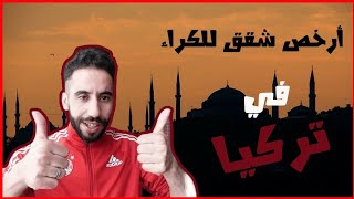 ارخص شقق للكراء في تركيا ?? اسطنبول بي دون كوميسيون